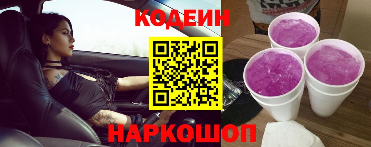 Кодеин Purple Drank  Кодеиновый сироп Lean напиток Lean (лин)  Новый Уренгой  Вход с VPN 